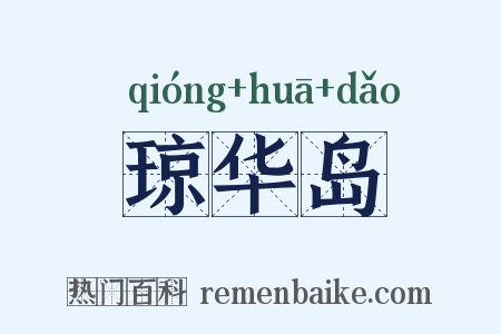 琼华岛是什么意思的图片